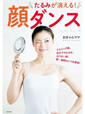 cover image of たるみが消える! 顔ダンス